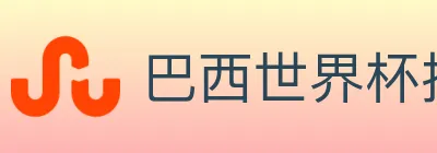 巴西世界杯投注官方网站 Logo